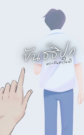 ขันธ์ธิปก