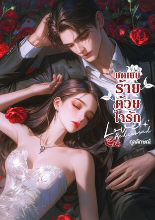 ชดเชยร้ายด้วยใจรัก : Love Redeemed