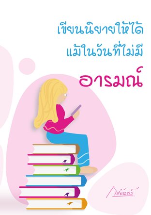 เขียนนิยายให้ได้ แม้ในวันที่ไม่มีอารมณ์
