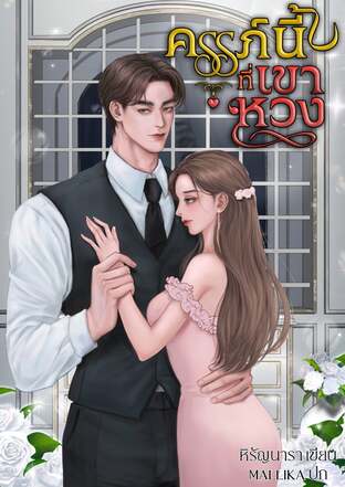 ครรภ์นี้ที่เขาหวง