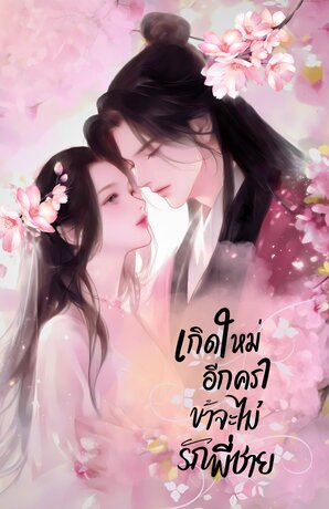 เกิดใหม่ครานี้ ข้าจะไม่รักพี่ชาย