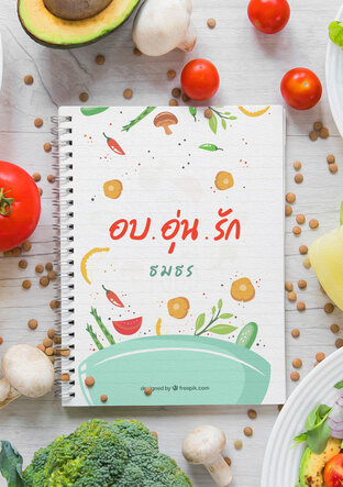 อบอุ่นรัก