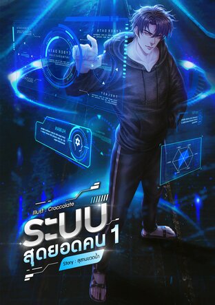 ระบบสุดยอดคน เล่ม 1
