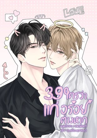 39 ใครว่าแก่ อร่อยต่างหาก