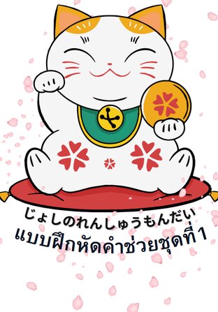 แบบฝึกหัดคำช่วยญี่ปุ่น