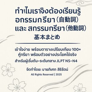 ทำไมเราจึงต้องเรียนรู้อกรรมกริยา (自動詞) และ สกรรมกริยา (他動詞)
