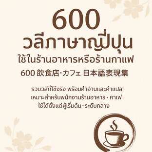 600 วลีภาษาญี่ปุ่น ใช้ในร้านอาหารหรือร้านกาแฟ (600 飲食店・カフェ 日本語表現集)