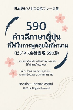 590 คำวลีภาษาญี่ปุ่น ที่ใช้ในการพูดคุยในที่ทำงาน (ビジネス会話表現 590選)