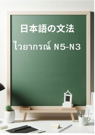ชุดไวยากรณ์N5-์3