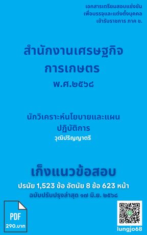 เก็งแนวข้อสอบ เข้ารับราชการ ตำแหน่ง นักวิเคราะห์นโยบายและแผนปฏิบัติการ สำนักงานเศรษฐกิจการเกษตร (สศก.) พ.ศ. ๒๕๖๘