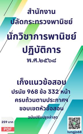 เก็งแนวข้อสอบ เข้ารับราชการ ตำแหน่ง นักวิชาการพาณิชย์ปฏิบัติการ สำนักงานปลัดกระทรวงพานิชย์  ๒๕๖๘