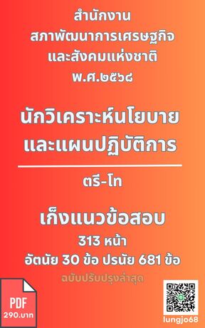 เก็งแนวข้อสอบ เข้ารับราชการ ตำแหน่ง นักวิเคราะห์นโยบายและแผนปฏิบัติการ (ตรี-โท) สภาพัฒน์ ๒๕๖๘