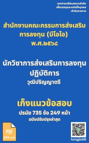 เก็งแนวข้อสอบ เข้ารับราชการ ตำแหน่ง นักวิชาการส่งเสริมการลงทุนปฏิบัติการ (วุฒิปริญญาตรี) BOI พ.ศ. ๒๕๖๘