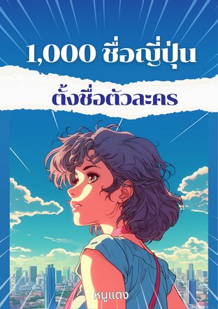 1,000 ชื่อญี่ปุ่น ตั้งชื่อตัวละคร