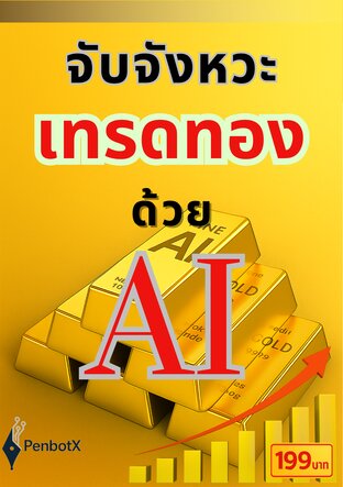 จับจังหวะเทรดทองด้วย AI