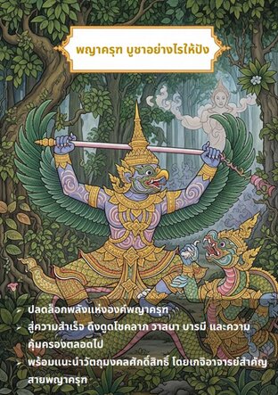 พญาครุฑ บูชาอย่างไรให้ปัง