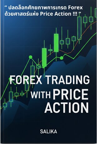 ปลดล็อกศักยภาพการเทรด Forex ด้วยศาสตร์แห่ง Price Action!