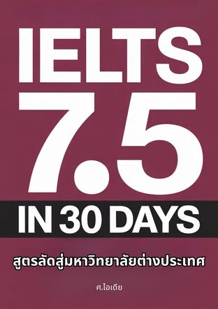 IELTS 7.5 ใน 30 วัน: สูตรลัดสู่มหาวิทยาลัยต่างประเทศ