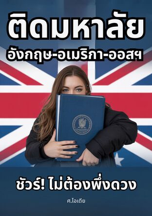 ติดมหาลัยอังกฤษ-อเมริกา-ออสฯ ชัวร์! ไม่ต้องพึ่งดวง