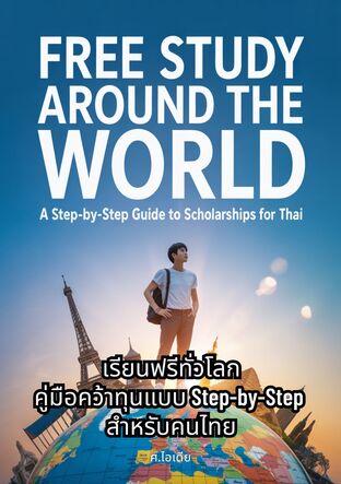 เรียนฟรีทั่วโลก: คู่มือคว้าทุนแบบ Step-by-Step สำหรับคนไทย