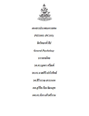 เอกสารประกอบการสอน Psy1001