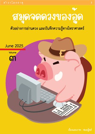สมุดจดดวงของอู้ด เล่ม 3