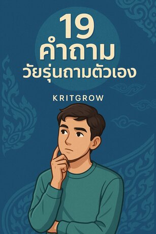 19 คำถามวัยรุ่นถามตัวเอง