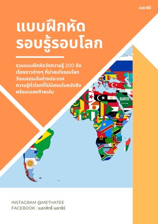 แบบฝึกหัดรอบรู้รอบโลก ทดสอบความรู้ระดับวิชาการ 200 ข้อ พร้อมเฉลย