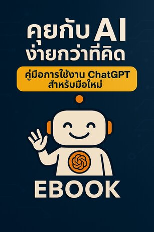 คุยกับ AI ง่ายนิดเดียว