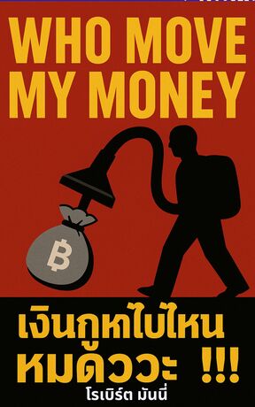 เงินกูหายไปไหนหมดวะ !!! Who Move My Money