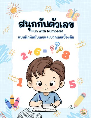สนุกกับตัวเลข! แบบฝึกหัดนับเลขและเติมเลขเบื้องต้น