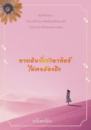 ทางเดินที่แสงอาทิตย์ไม่เคยส่องถึง