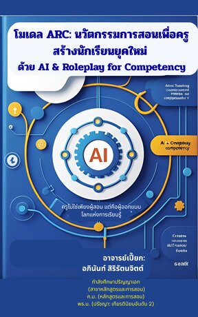 โมเดล ARC: นวัตกรรมการสอนเพื่อครู สร้างนักเรียนยุคใหม่ ด้วย AI & Roleplay for Competency