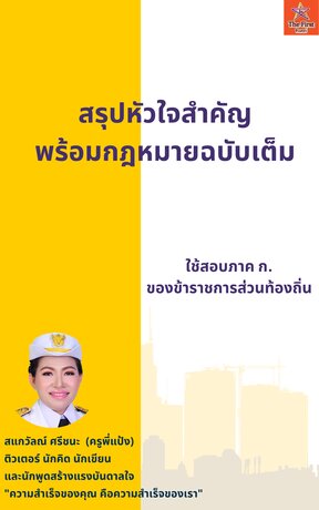 สรุปกฎหมายพร้อมฉบับเต็ม ภาค ก.ข้าราชการท้องถิ่น ปรับปรุงล่าสุด