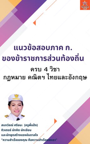 แนวข้อสอบ ภาค ก.ข้าราชการท้องถิ่น ปรับปรุงล่าสุด