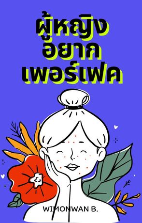ผู้หญิงอยากเพอร์เฟค