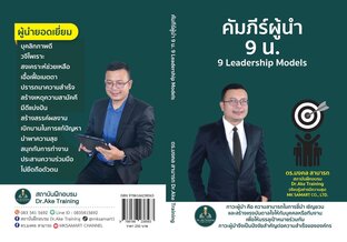 คัมภีร์ผู้นำ 9 น. 9 Leadership Models