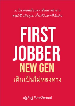 First Jobber New Gen เดินเป็นไม่หลงทาง