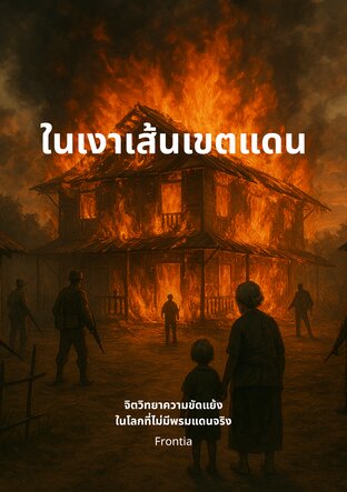 ในเงาเส้นเขตแดน