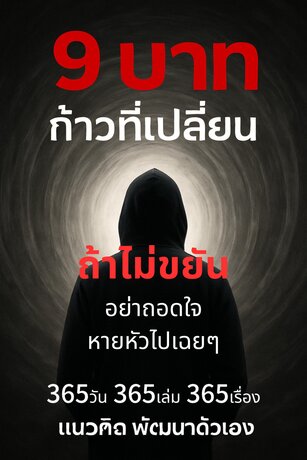 E-book 9 บาท ก้าวที่เปลี่ยน เล่ม 5 "ถ้าไม่ขยัน อย่าถอดใจหายหัวไปเฉยๆ"