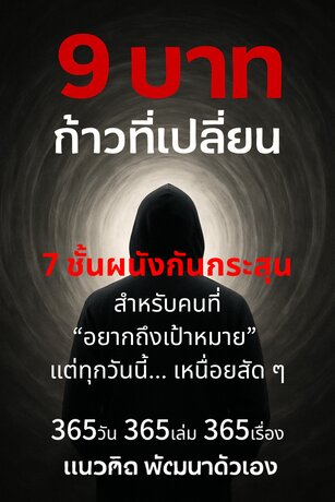E-book 9 บาท ก้าวที่เปลี่ยน เล่ม 3 "7ผนังกันกระสุน" สำหรับคนที่ อยากถึงเป้าหมาย แต่ทุกวันนี้... เหนื่อยสัดๆ