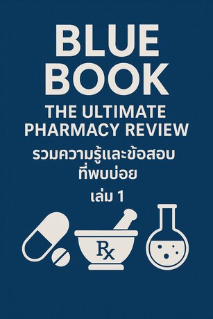 Blue Book The Ultimate Pharmacy Review: รวมความรู้และข้อสอบที่พบบ่อย เล่ม 1