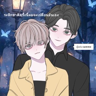 END ระลึกชาติครั้งนี้ผมจะเปลี่ยนมันเอง BL