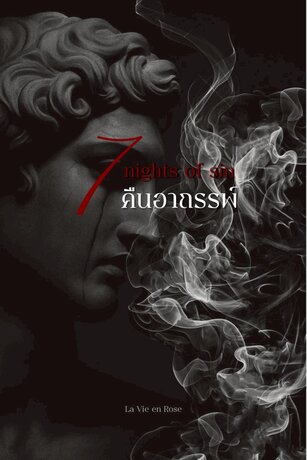 7 คืน อาถรรพ์ Seven Nights of Sin
