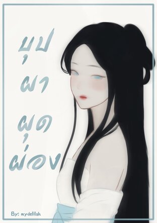 บุปผาผุดผ่อง