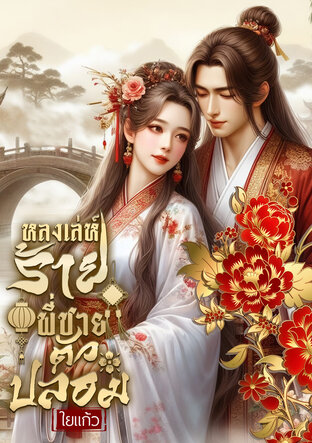 หลงเล่ห์ร้ายพี่ชายตัวปลอม(ตอนพิเศษ)