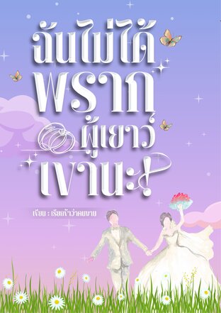 ฉันไม่ได้พรากผู้เยาว์เขานะ!