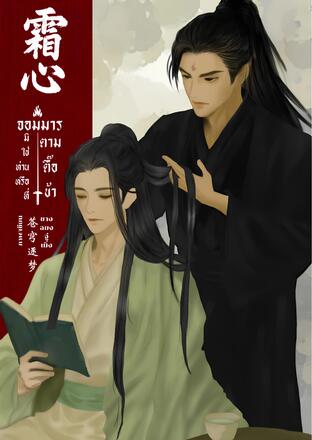 『 霜心 』จอมมาร มิใช่ท่านหรือที่ตามตื๊อข้า