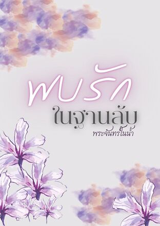 พบรักในฐานลับ