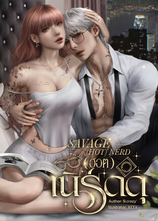 SAVAGE (HOT)NERD (ฮอต)เนิร์ดดุ